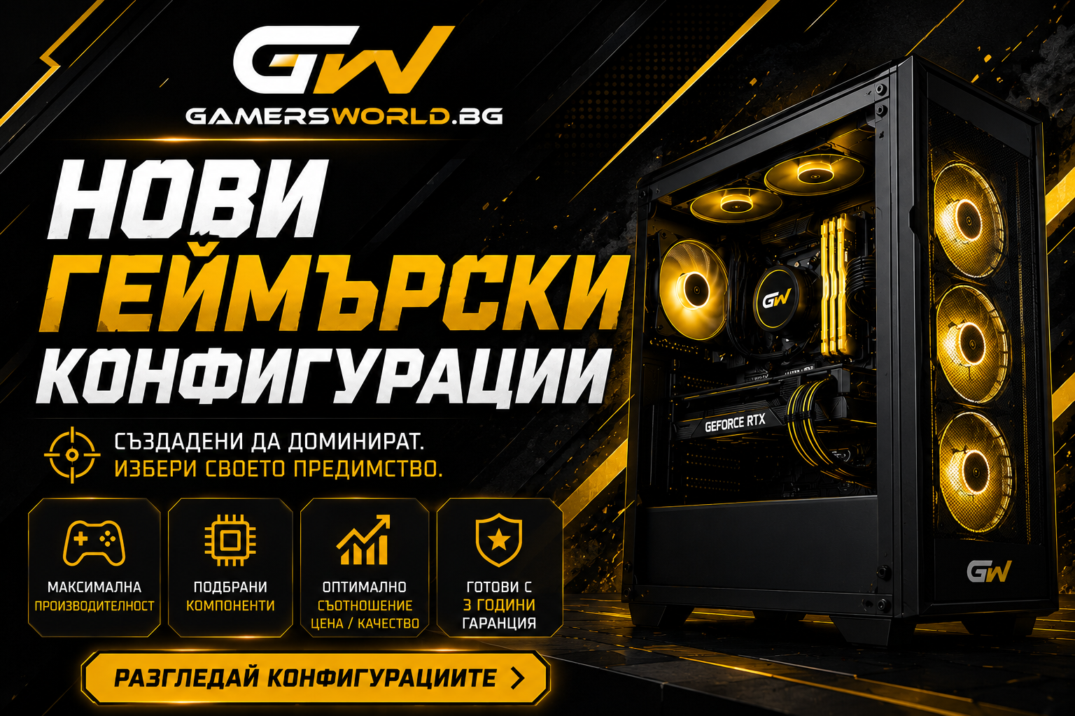 Нови геймърски конфигурации