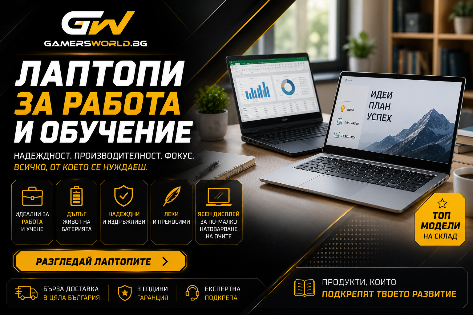 Лаптопи за Работи и Обучение
